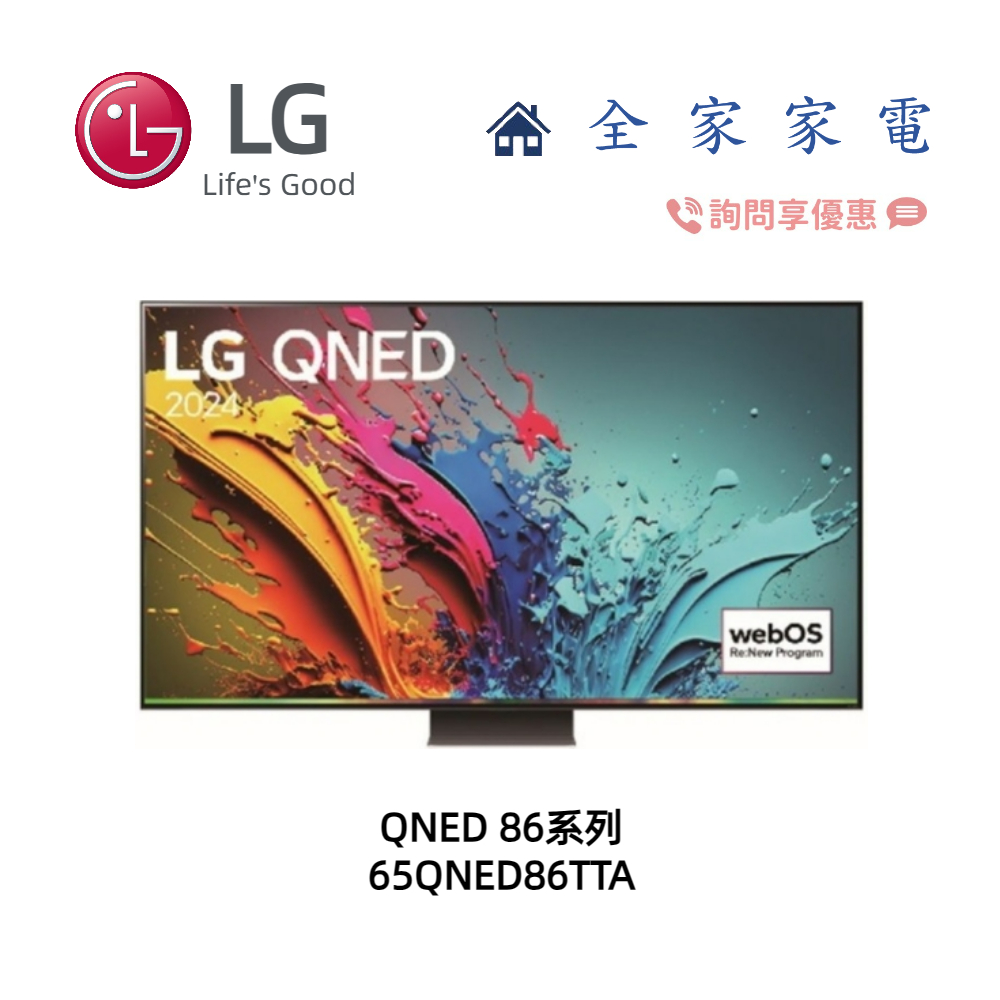 【全家家電】LG 65QNED86TTA 4K AI 語音物聯網顯示器 另售 65QNED80TTA (詢問享優惠)