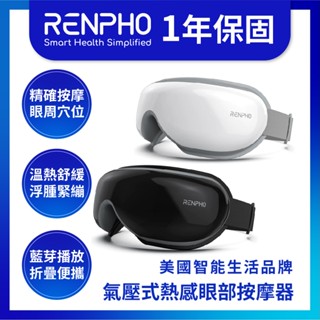 🔥護眼神器 免運現貨 美國RENPHO RF-EM001 氣壓式熱感 眼部按摩器 眼罩熱敷 眼部按摩 按摩器 熱敷眼罩
