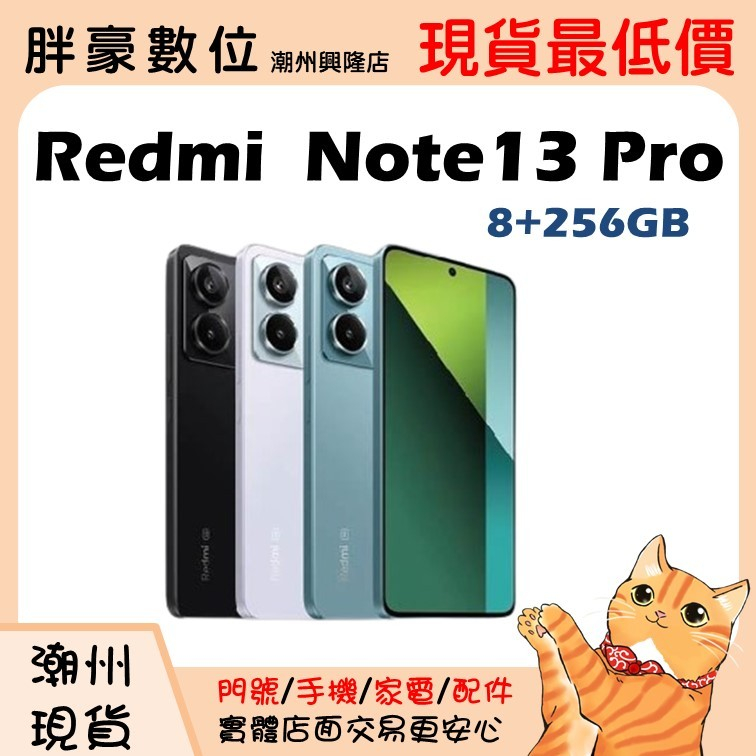 【潮州店家】【全新未拆公司貨】Redmi 紅米 Note 13 Pro 8+256G 黑/極光紫/海洋青
