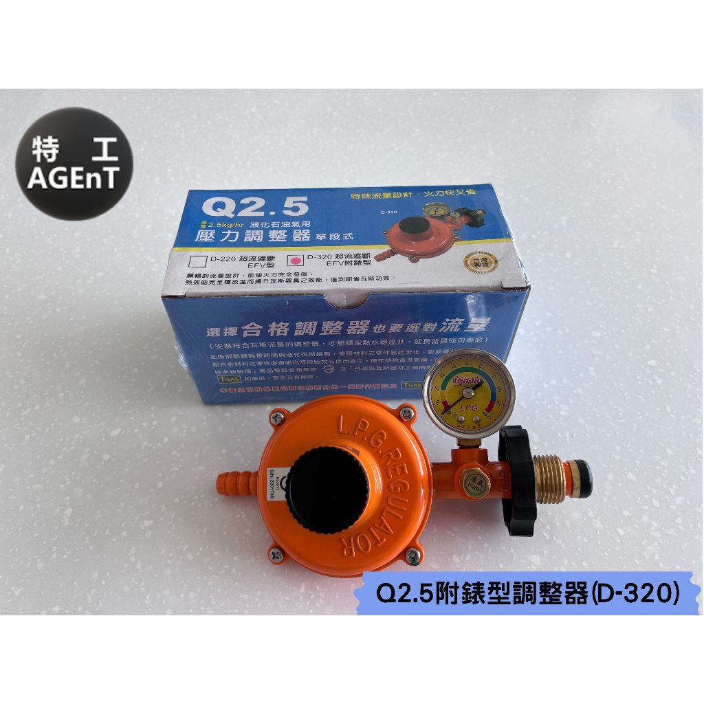 【特工國際】統領Q2.5 D-320 超流遮斷EFV附錶調整器 瓦斯調整器(台灣製造)/瓦斯爐調整器/熱水器調整器