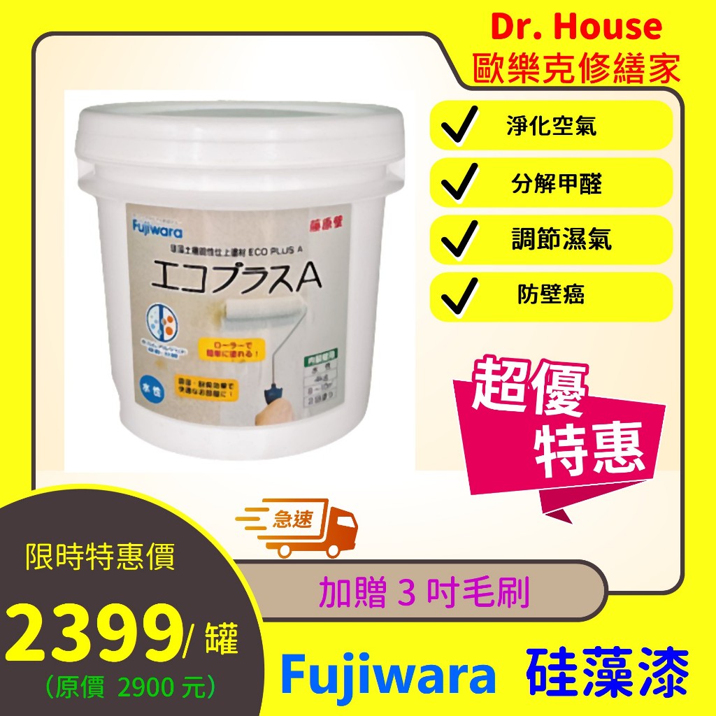 【Dr. House-歐樂克修繕家】 Fujiwara 硅藻漆 【日本原裝】 硅藻塗料 珪藻漆 分解甲醛 兒童漆