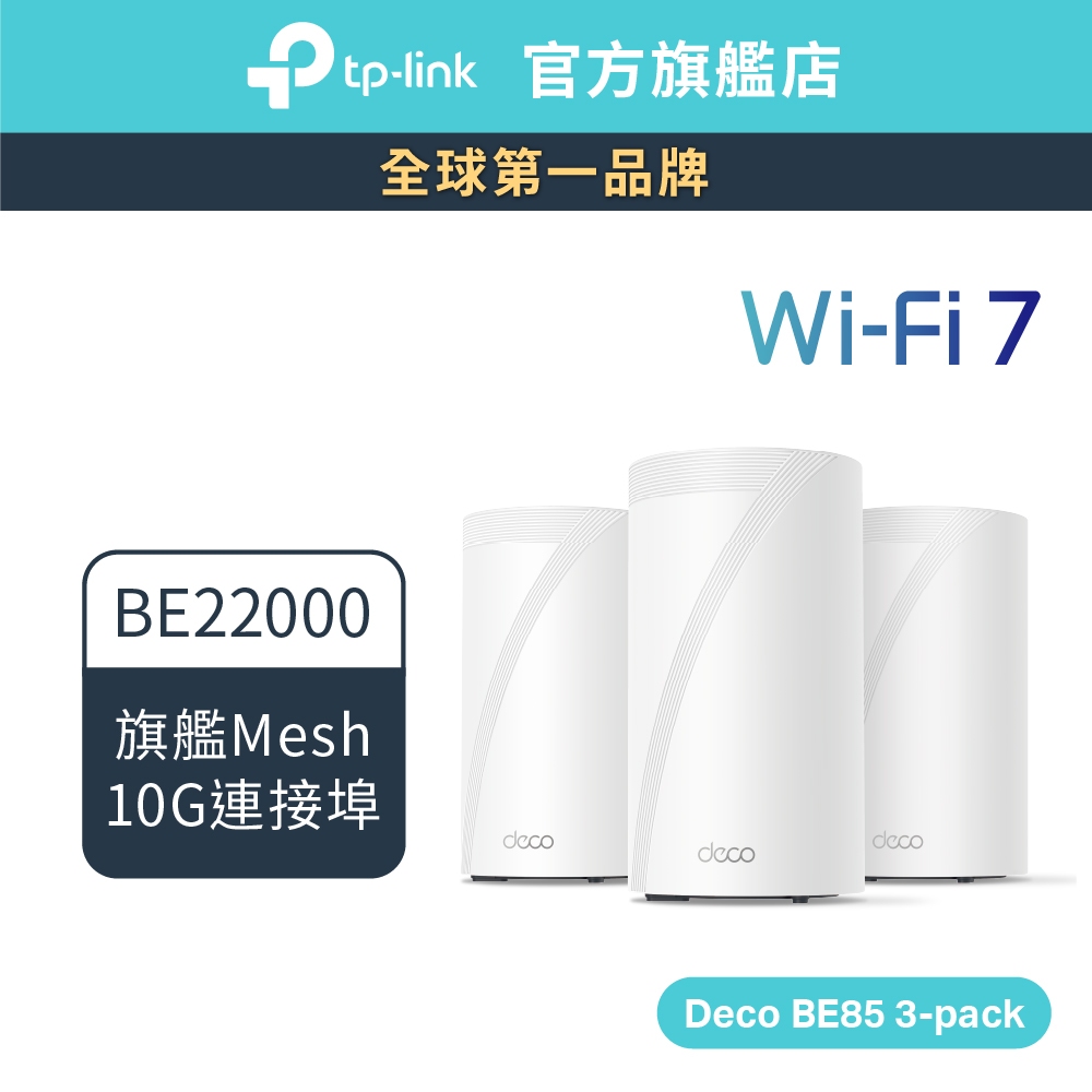 (極速Wi-Fi7)TP-Link Deco BE85 BE22000 wifi7 三頻 wifi分享器 6GHz頻段