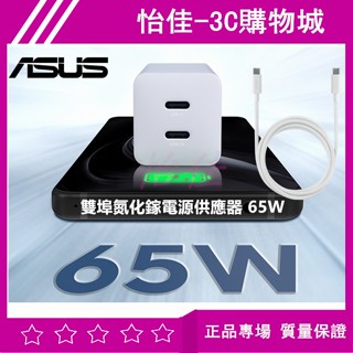 【當天出貨】華碩 ASUS 65W 氮化鎵電源供應器 Type-C 雙口輸出 快充 65W 快充USB-C GaN充電器