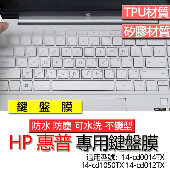 HP 惠普 14-cd0014TX 14-cd1050TX 14-cd012TX 鍵盤膜 鍵盤套 鍵盤保護膜 鍵盤保護套