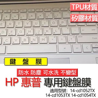 HP 惠普 14-cd1052TX 14-cd1053TX 14-cd1054TX 鍵盤膜 鍵盤套 鍵盤保護膜 鍵盤保護
