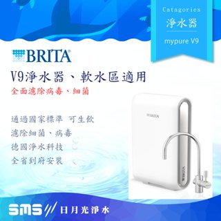 全省到府安裝＋零利率 Brita Mypure Pro V9超微濾專業級濾水系統