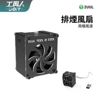 鹿港現貨 2UUL 黑旋風 排煙風扇 排風扇 烙鐵 焊接 抽風扇 排煙扇 兩檔風速 維修小風扇 冷卻 降溫 主機板 電路板