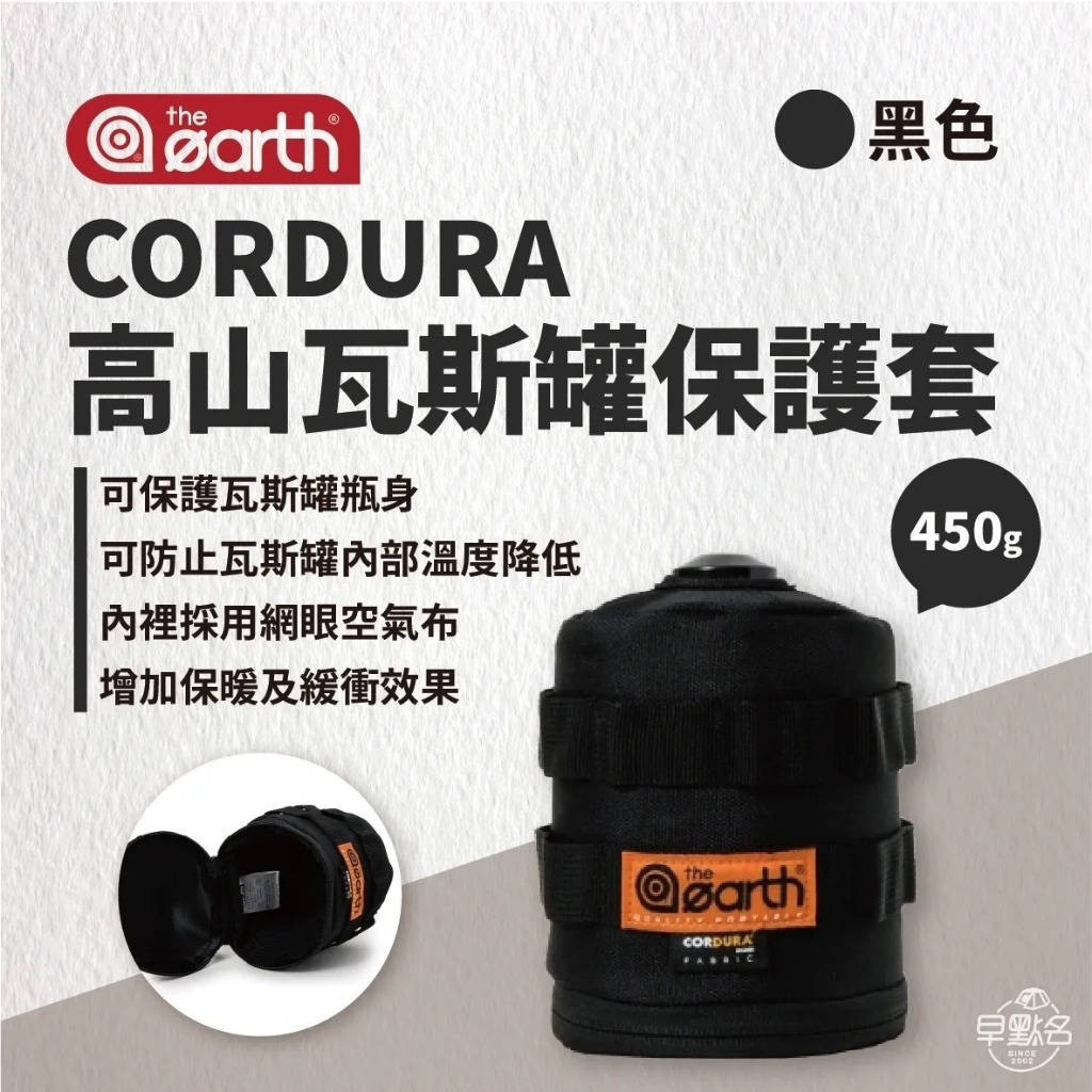 早點名｜the earth CORDURA 高山瓦斯罐保護套450g TECPDC9 防燙 增加保暖 緩衝效果 韓國製