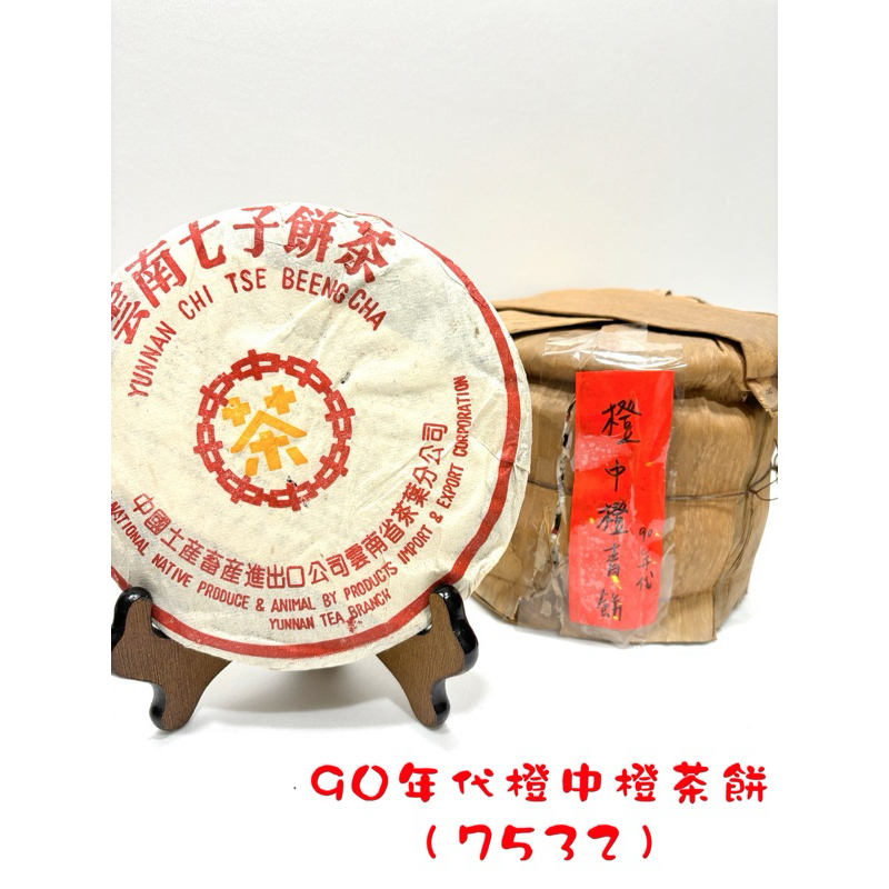 [𝐭𝐳𝐮 𝐭𝐞𝐚普洱］🫖 90年代 橙中橙茶餅 （7532）