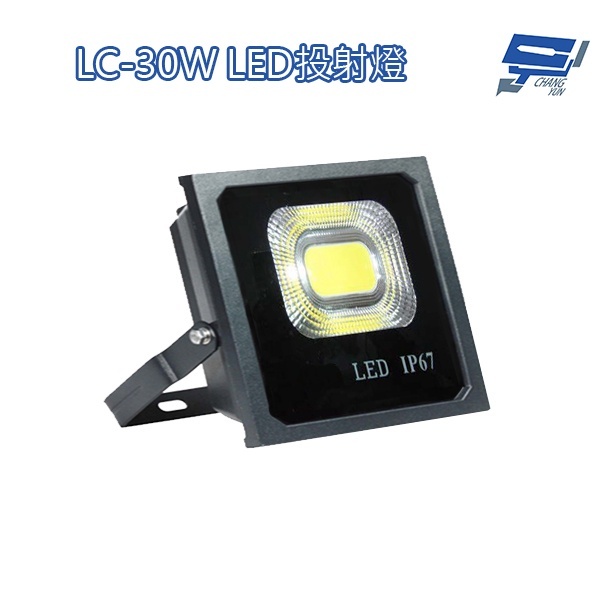 昌運監視器 LC-30W LED投射燈 美國普瑞芯片散熱佳無水氣