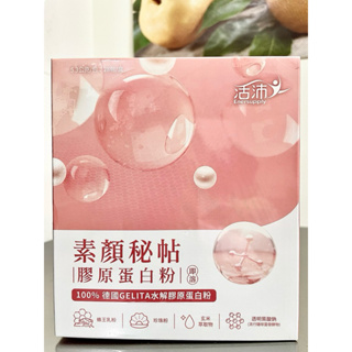 【生達 活沛】 素顏秘帖 膠原蛋白粉 5.3gx28包/盒 (德國GELITA水解膠原蛋白粉)