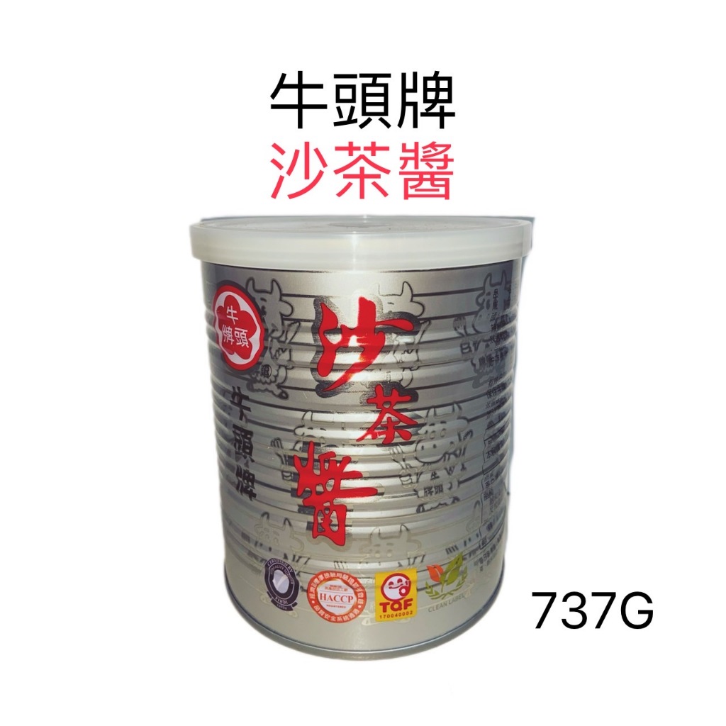 【牛頭牌】 沙茶醬 沙茶 沾醬(737G) 火鍋沾醬 醬料