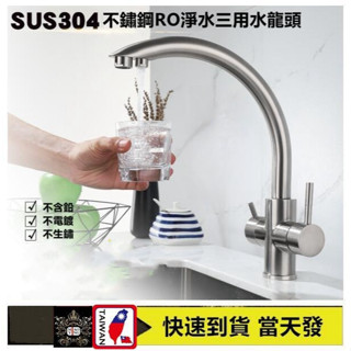 🔥【淼瀅精品衛浴】🇹🇼正304不銹鋼直立式雙用淨水器龍頭 RO白鐵三功能水龍頭 淨水龍頭 冷熱無鉛拉絲洗菜盆水槽水龍頭