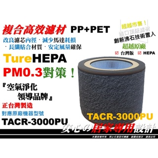 【醫用級 抗菌 PM0.3】大同 TACR-3000PU 空氣清淨機 HEPA 濾網 濾芯 同 原廠 F3000PU