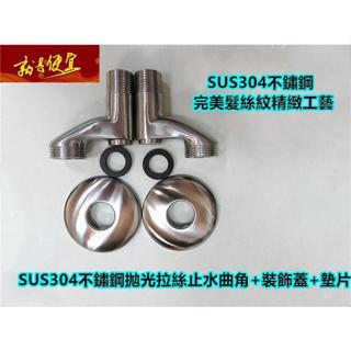 🔥【就是便宜】SUS304不銹鋼彎頭 大流量彎頭 牆壁曲角 進水開關 青蛙腿 開關彎頭 水龍頭止水彎頭調整