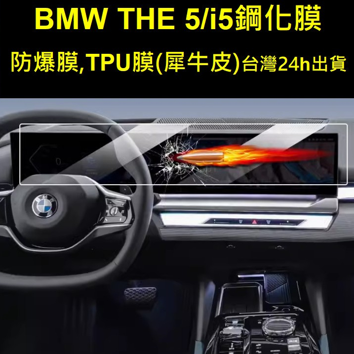 (台灣)BMW i5 eDrive40  M60 5系 520 530 g60 g61螢幕鋼化膜 高清防爆膜螢幕保護貼