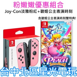 現貨【NS周邊】 Joy-Con 雙手把 淡雅粉紅色+ 碧姬公主表演時刻 優惠組合 (含雙特典) 【臺灣公司貨】臺中星光