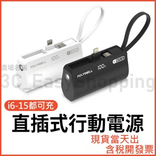 快充 直插隨身行動電源 5000mAh 18W快充 Lightning USB-C 可充iphone16