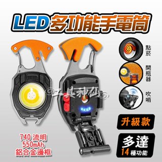 工具神仙 手電筒 點火器 強光手電筒 迷你手電 筒露營燈 探照燈 LED 燈 鑰匙扣燈 工作燈 USB充電 磁吸 開瓶器