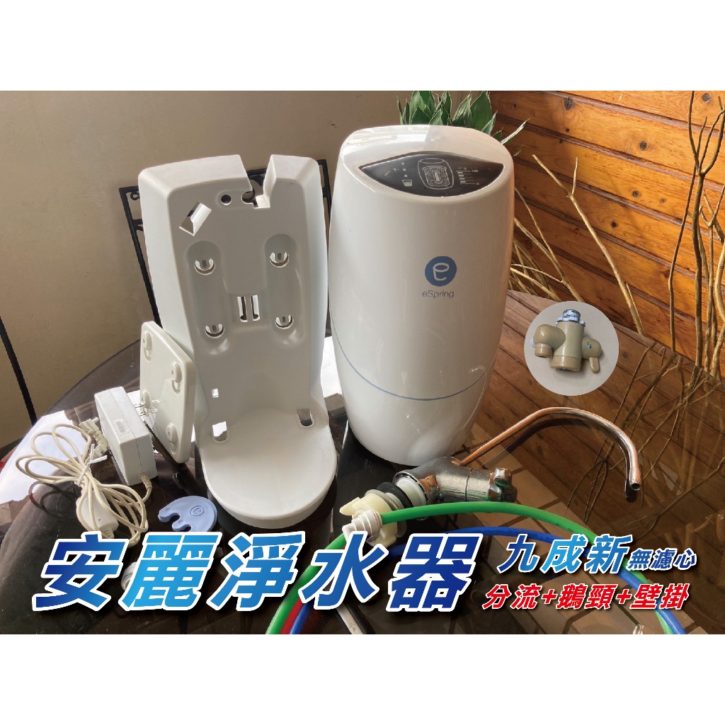 安麗淨水器 大全配 鵝頸+壁掛+分流器