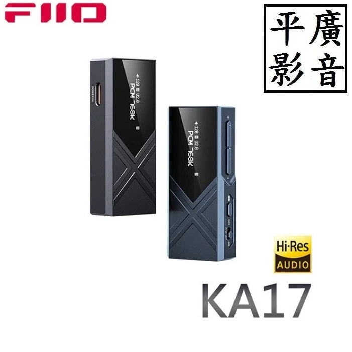 [ 平廣 送袋繞台公司貨 FiiO KA17 旗艦平衡解碼耳機轉換器 USB-C接頭 耳擴 耳機擴大機 黑色 藍色 解碼