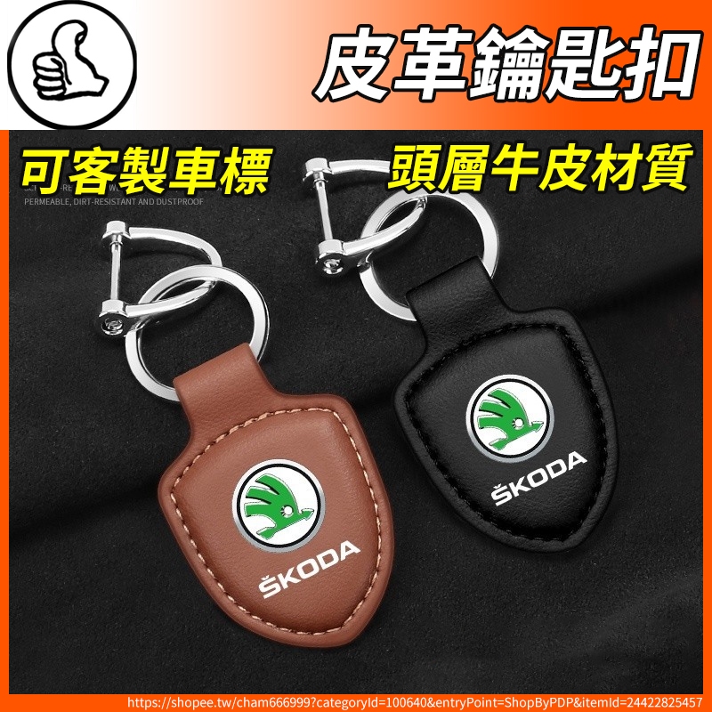 【大拇指】Skoda 汽車鑰匙扣 鑰匙圈 鑰匙環 皮革 KODIAQ SUPERB OCTAVIA KARO SUPER