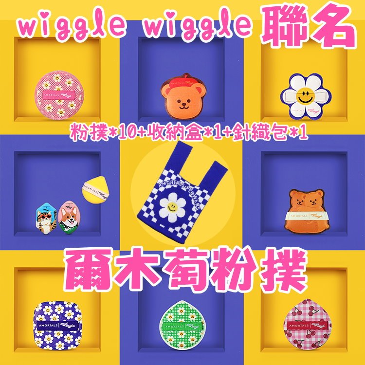 *費雪小舖*現貨+代購wiggle wiggle聯名爾木萄粉撲送收納盒+針織袋 氣墊定妝化妝美妝超可愛遮瑕美妝蛋海綿套組