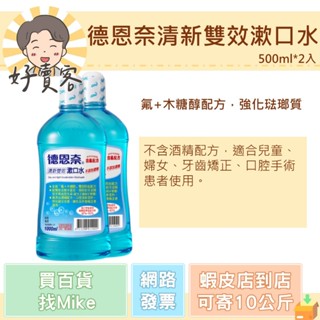 德恩奈清新雙效漱口水 500ml 買一送一 共1000ml 經銷商經銷價 現貨 快速出貨【好賣客超市】