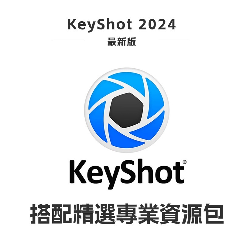 【可移機 】KeyShot 11/10/9 Pro for Mac  全域光渲染軟體 材質節點 材質動畫 3D渲染影像