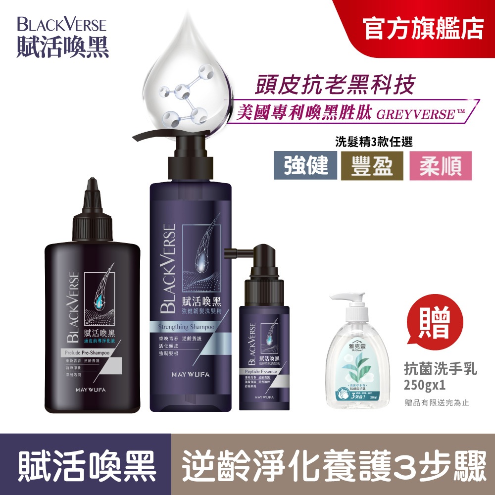 【美吾髮】BlackVerse賦活喚黑逆齡淨洗養3步驟(洗髮精530ml+淨化液200ml+養髮液50ml)頭皮逆齡養護