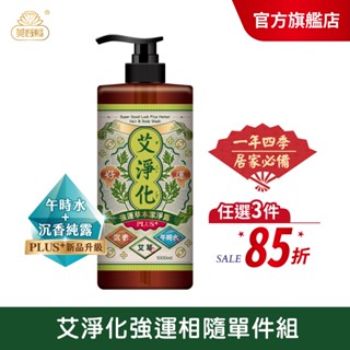 【美吾髮】艾淨化 艾草強運能量午時水PLUS草本洗沐合一潔淨露1000ml【單入組】除穢/加大版/沐浴乳/無矽靈/洗髮精