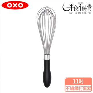 【OXO】 好打發11吋不鏽鋼打蛋器 烘焙用具 打蛋器 不鏽鋼 耐熱 原廠公司貨