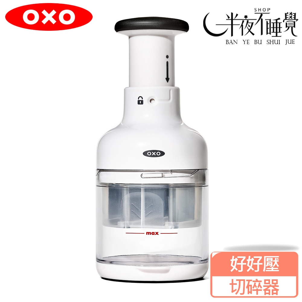 【OXO】 好好壓切碎器   料理神器 切丁器 切碎器 原廠公司貨