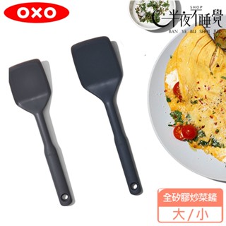 【OXO】 全矽膠炒菜鏟 大號｜小號 廚房用具｜翻炒煎煮｜全矽膠｜耐熱270度｜不沾鍋｜原廠公司貨