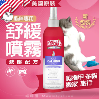 24H出貨🎁美國 Nature's Miracle 冷靜 神器 自然奇蹟 貓 鎮靜 噴霧🐱喵粹選 搬家 吵鬧 發情