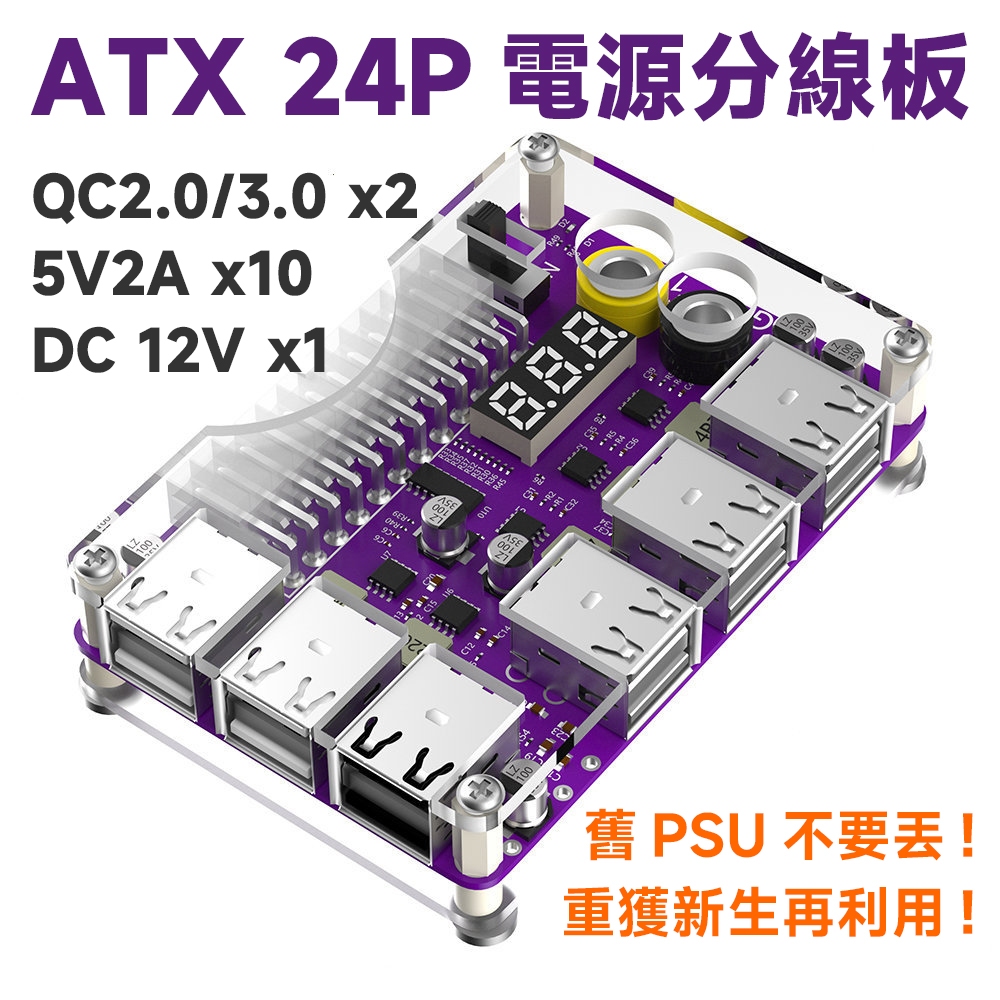 ATX 24P 電源分線板 12埠USB 5V2A 與 QC 2.0/3.0 以及 12V DC輸出
