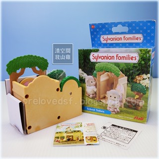 Sylvanian Families 森林家族 學校廁所 大樹廁所 英版 絕版〈清空間放山雞〉