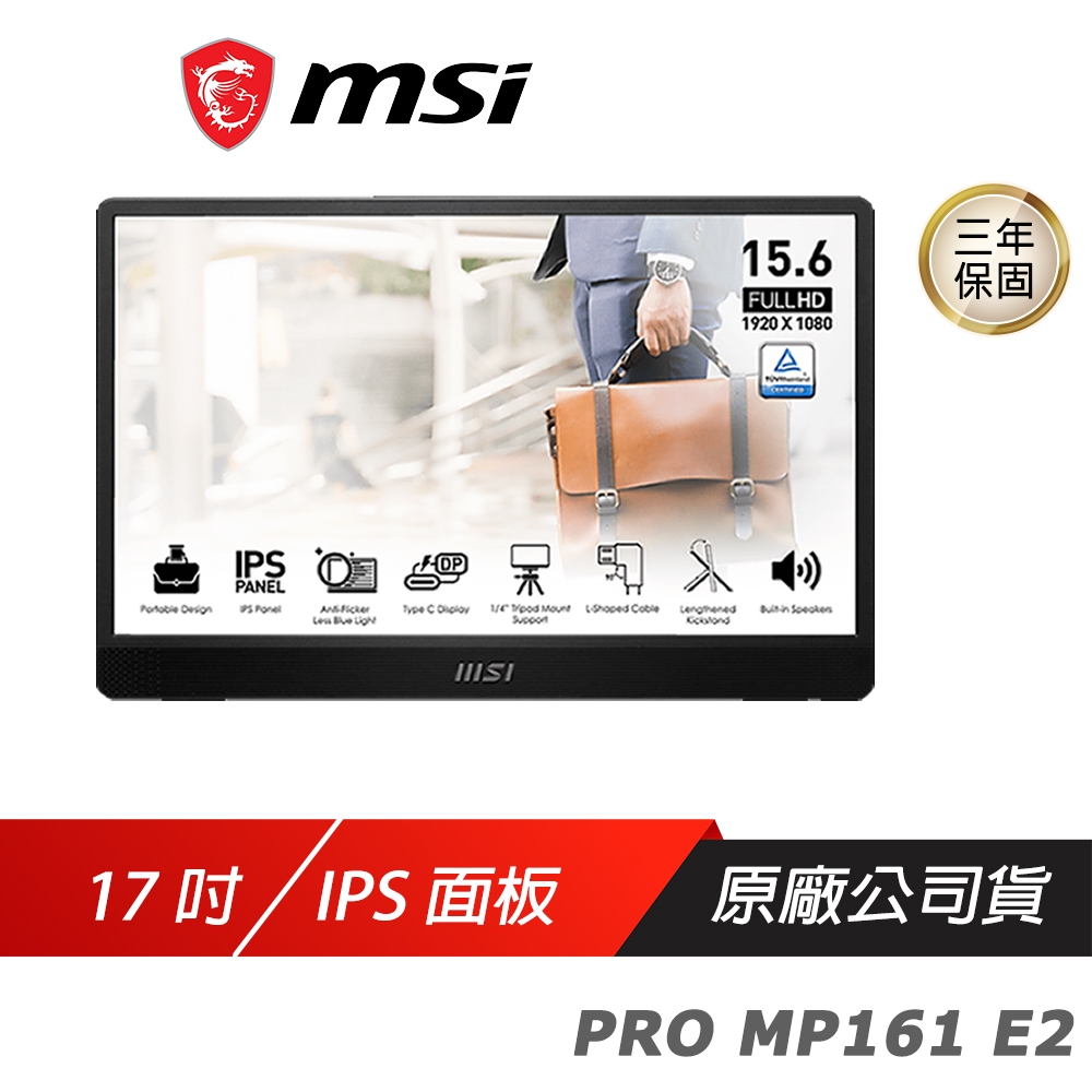 MSI 微星 PRO MP161 E2 可攜式螢幕/IPS/加長折疊支架/支援三腳架/內建喇叭