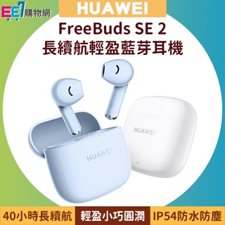 HUAWEI FreeBuds SE 2長續航輕盈藍芽耳機(台灣公司貨)