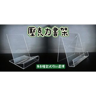 【台灣出貨有發票】壓克力書架 展示架 L型書架 U型書架 N型書架 壓克力 透明書架 A4 A5 雜誌架 陳列架 美