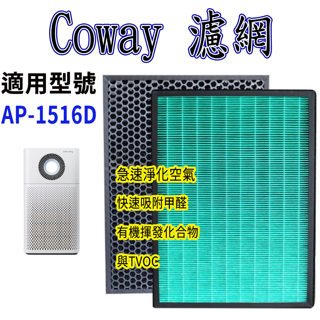 [418優惠商品]Coway濾網 Coway AP 1516D AP-1516D 1516 清淨機 濾網 格威