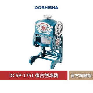 【 DOSHISHA 】Otona DCSP-1751 復古風電動刨冰機 刨冰機 碎冰機 復古風 復古刨冰機 雪花機