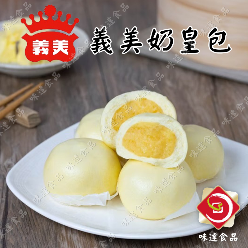 【味達食品】【蛋奶素】業務用-義美奶皇包(40入ｘ40g)／義美奶皇包／奶黃包／包子／饅頭