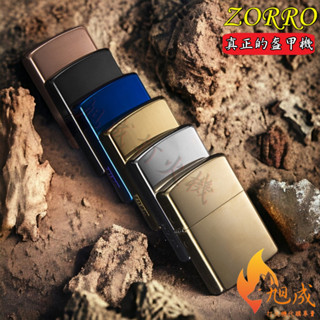 【旭成】《預購》正品 zorro 佐羅 902S 真正的盔甲機 盔甲 煤油打火機 純銅 打火機 防風打火機 902S