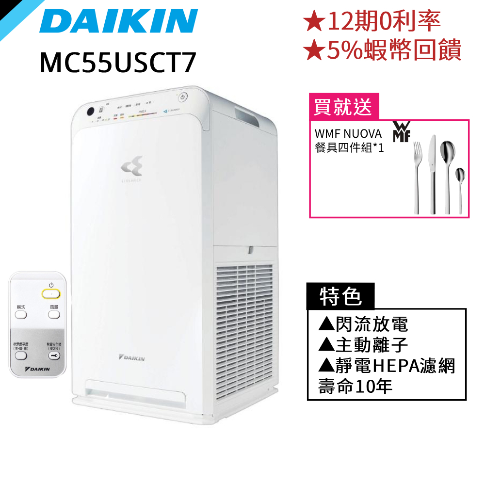 DAIKIN 大金 12.5坪 閃流放電 空氣清淨機 HEPA濾網 12期0利率 蝦幣回饋 贈奇美風扇 MC55USCT