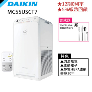 DAIKIN 大金 12.5坪 閃流放電 空氣清淨機 HEPA濾網 12期0利率 蝦幣回饋 贈奇美風扇 MC55USCT