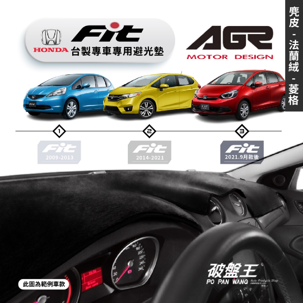 台灣製AGR｜專車專用避光墊｜麂皮/法蘭絨/菱格紋｜HONDA FIT｜歷代車款｜遮陽毯 避光毯｜儀表板保護墊｜破盤王