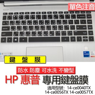 HP 惠普 14-ce0040TX 14-ce0056TX 14-ce0057TX 注音 繁體 鍵盤膜 鍵盤套 鍵盤保護