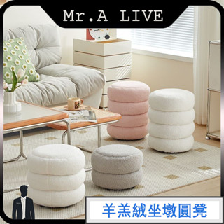 🔥【Mr.A Live】🔥梳妝臺椅子 羊羔絨坐墩圓凳 穿鞋凳 圓形小椅凳 矮凳 椅凳 茶几椅 穿鞋椅 換鞋凳 高回彈海綿