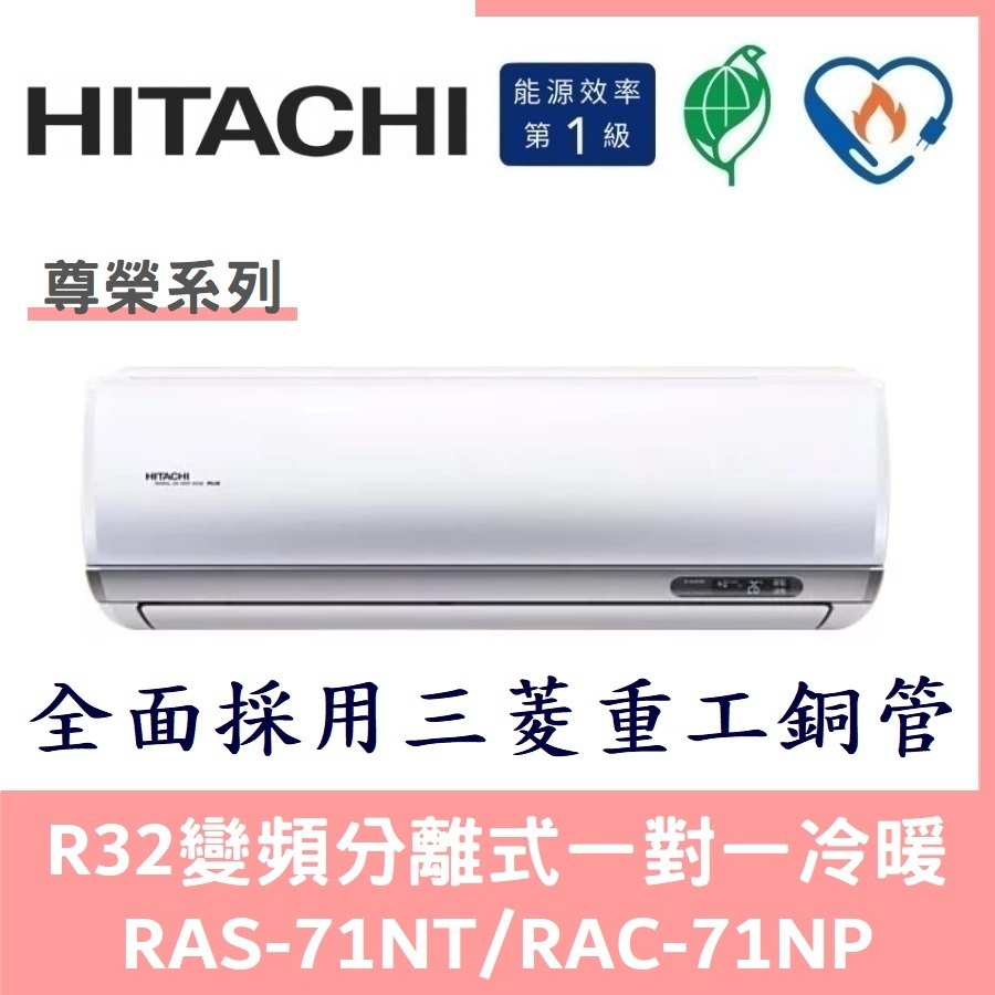 💕含標準安裝💕日立冷氣 尊榮系列R32變頻分離式 一對一冷暖 RAS-71NT/RAC-71NP